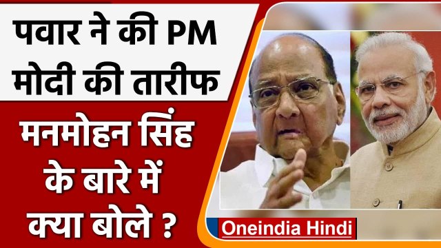 Sharad Pawar ने की PM Modi की तारीफ, बताया- Narendra Modi में है ये क्वालिटी | वनइंडिया हिंदी