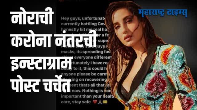 'Nora Fatehi Corona Positive : दिलबर गर्ल' नोरा फतेही हिला करोनाची लागण