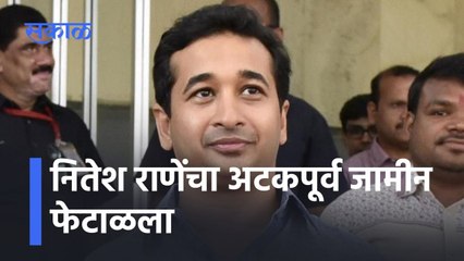 Download Video: Nitesh Rane Big Update: नितेश राणेंचा अटकपूर्व जामीन फेटाळला