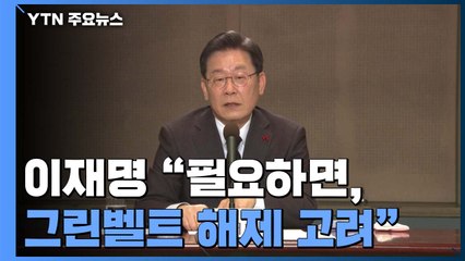 李 "필요하면 그린벨트 해제 고려"...여권 대통합 속도 / YTN
