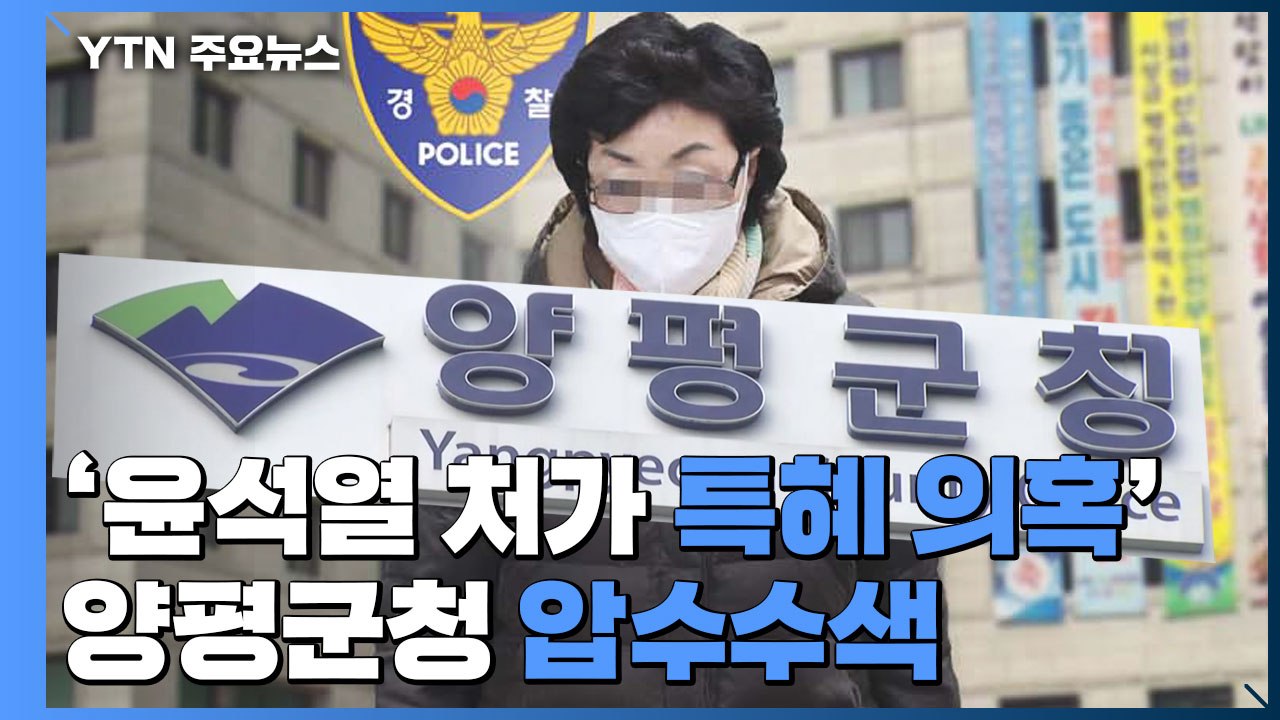 경찰, '윤석열 장모 공흥지구 특혜 의혹' 양평군청 압수수색..."관련 자료 확보"...
