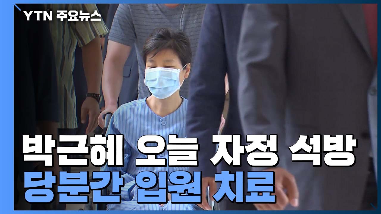 박근혜 오늘 자정 석방...당분간 입원 치료 / YTN
