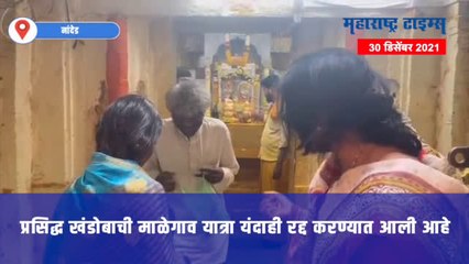 प्रसिद्ध खंडोबाची माळेगाव यात्रा यंदाही रद्द ;ओमायक्रॉनच्या धोक्यामुळे प्रशासनाचा निर्णय