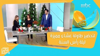 خطوات سهلة لتحضير طاولة عشاء مميزة ليلة رأس السنة!