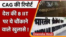 CAG का 8 IIT को लेकर बड़ा खुलासा, Admission और वित्तीय प्रबंधन में रही पीछे | वनइंडिया हिंदी