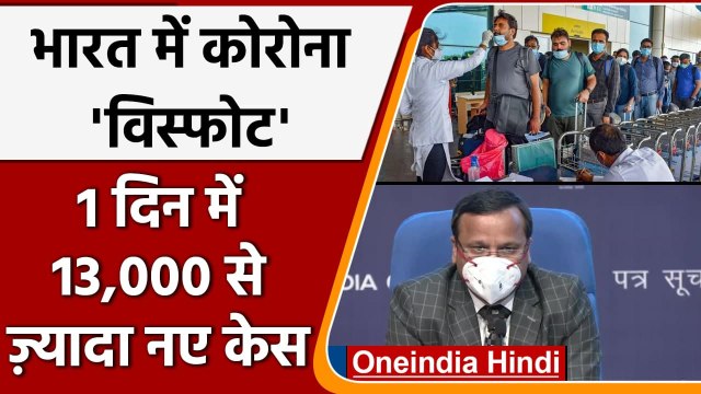 Coronavirus India Update: 33 दिन बाद कोरोना के 13 हजार से ज्यादा केस, जानें अपडेट | वनइंडिया हिंदी