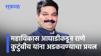 महाविकास आघाडीकडून राणे कुटुंबीय यांना अडकवण्याचा प्रयत्न