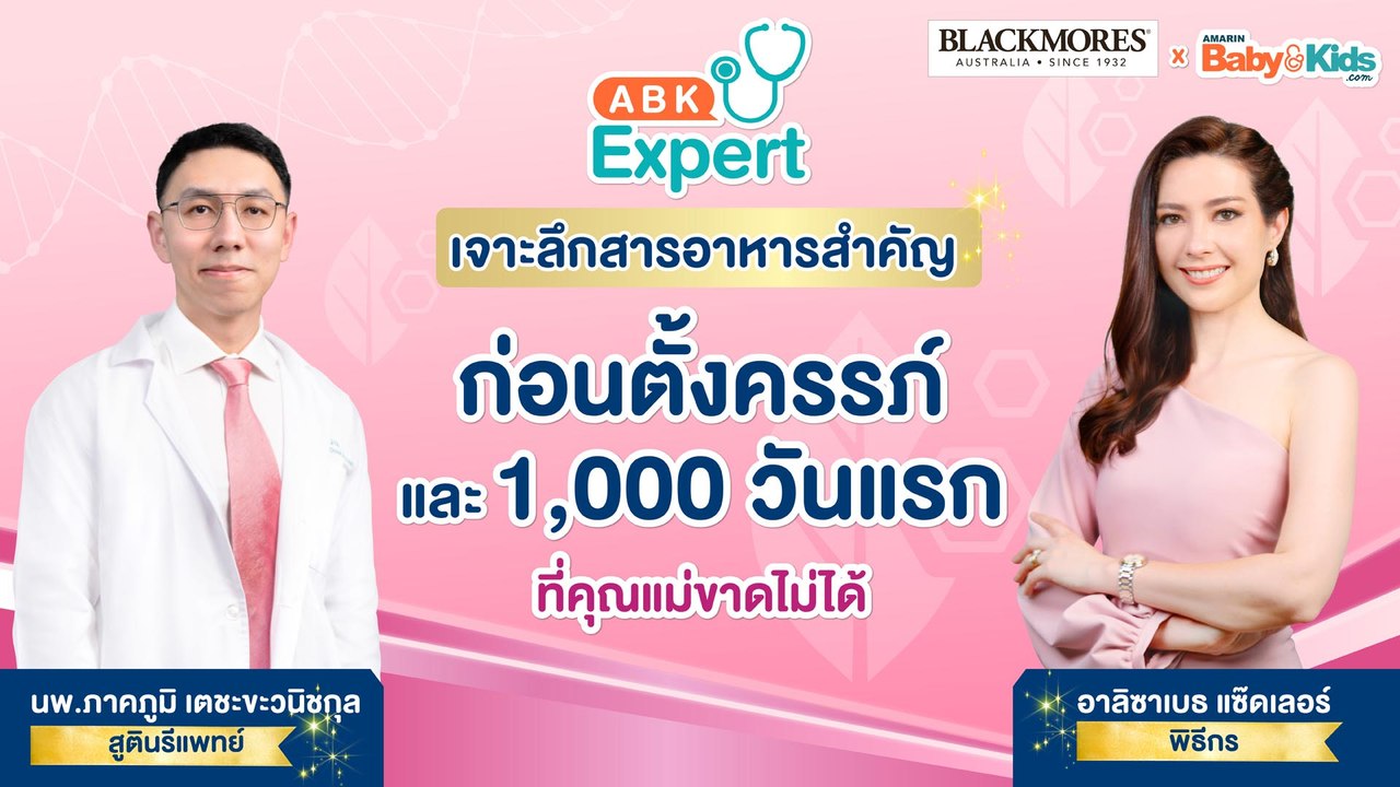 เจาะลึกสารอาหารสำคัญ “ก่อนตั้งครรภ์” และ “1,000 วันแรก” ที่คุณแม่ขาดไม่ได้
