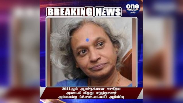 #BREAKING 2021ஆம் ஆண்டுக்கான சாகித்ய அகாடமி விருது அறிவிப்பு!