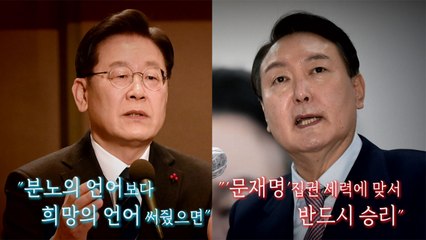 [나이트포커스] 윤석열 "미친 사람들"...이재명 "희망의 언어 써주길" / YTN