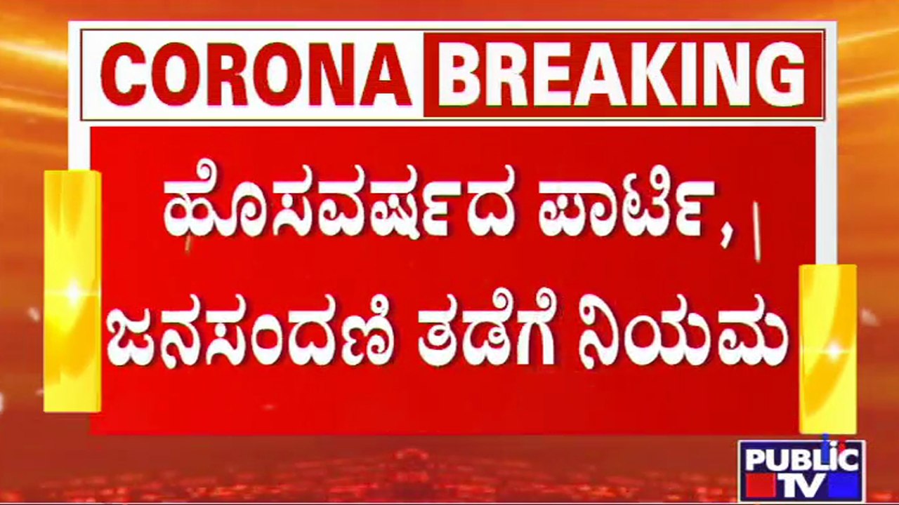 Hotels, Pubs, Restaurants To Work With 50% Of Capacity From Dec 29 to Jan 2