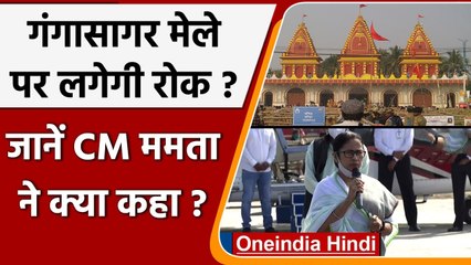 Mamata Banerjee का ऐलान- Gangasagar Mela पर नहीं लगेगा प्रतिबंध | वनइंडिया हिंदी