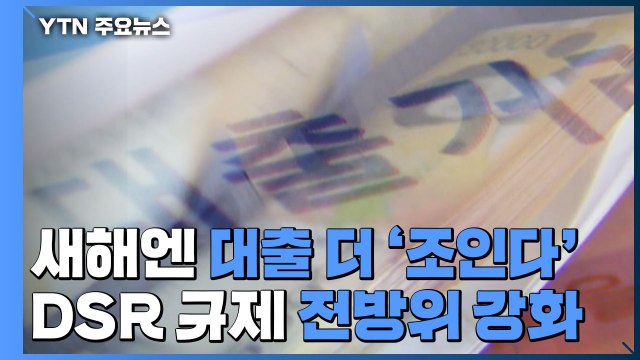 새해엔 대출 더 '조인다'...DSR 규제 전방위 강화 / YTN