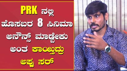 ಅಣ್ಣಾವ್ರಿಗೆ ಬಿಟ್ರೆ ರಾಜಕುಮಾರ ಅನ್ನೋ ಹೆಸರು ಸೂಟ್ ಆಗೋದು ಅಪ್ಪುಗೆ ಮಾತ್ರ