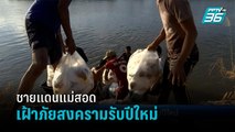 ชายแดนแม่สอดเฝ้าภัยสงครามรับปีใหม่ - เข้มข่าวค่ำ