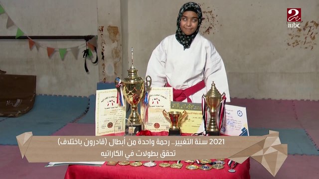 2021 سنة التغيير.. رحمة واحدة من أبطال قادرون باختلاف تحقق بطولات في الكاراتيه
