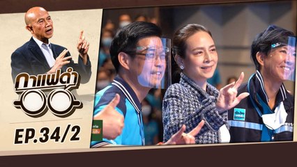 เปิดบ้าน "มาดามแป้ง" เผยมุมมองหญิงเก่งของวงการลูกหนังไทย | กาแฟดำ EP34 (2/3) | สุทธิชัย หยุ่น