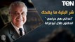 شر البلية ما يضحك | «أزمة الديمقراطية» للدكتور طلال أبوغزالة