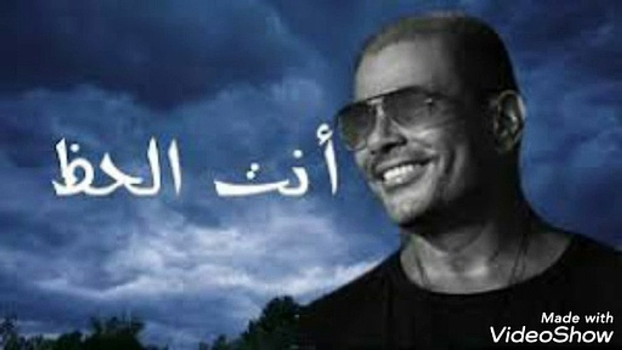 اغنية انت الحظ عمرو دياب