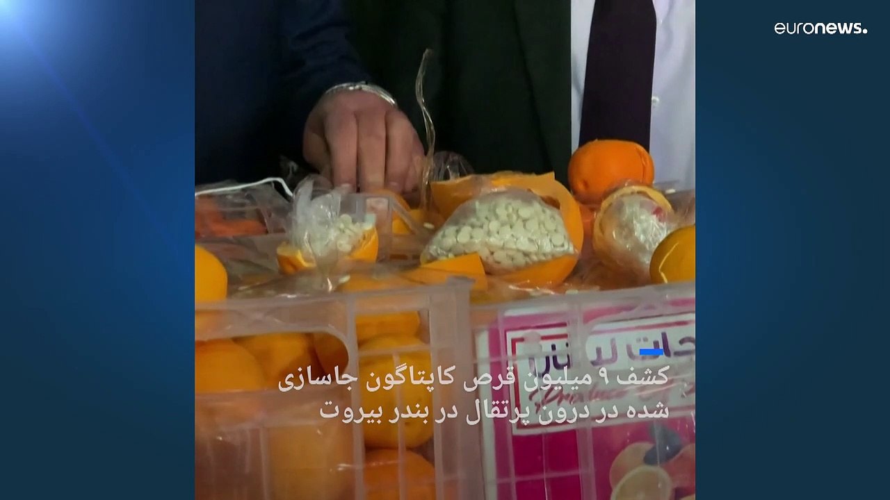 کشف ۹ میلیون قرص کاپتاگون جاسازی شده در درون پرتقال در بندر بیروت