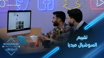 يوميات البوليفارد| الحلقة58| تقييم أداء بدر على السوشيال ميديا