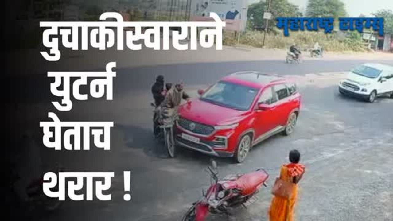 थरारक अपघात सीसीटीव्हीत कैद; या घटनेत चूक कुणाची व्हिडीओ पाहून तुम्हीच ठरवा