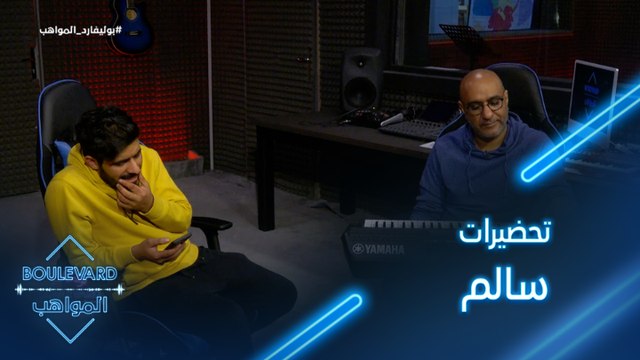 تحضيرات سالم لإطلاق أغنيته الخاصة مع الأستاذ حسن طالب