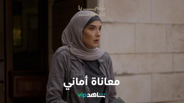 رفض جديد يصدم أماني l شتي يا بيروت l شاهد VIP