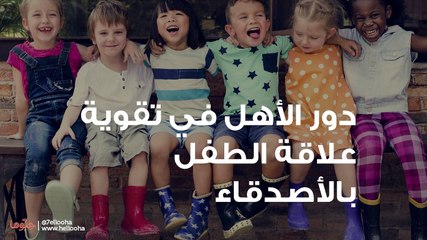 كيف تؤثر الصداقة في بناء شخصية الطفل؟