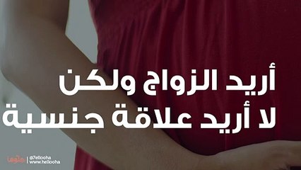 لا تجعلي الإنجاب هدفاً للعلاقة الحميمة!