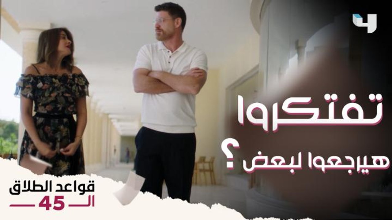 أول مواجهة بين داليا وكمال بعد فضيحة يوم الفرح