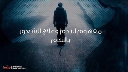 أشعر بالندم تجاه أي شيء أقوله أو أفعله