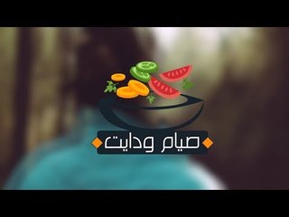 صيام ودايت.. رجيم الأسبوع الثالث تجنب السكريات بعد الأفطار مباشرة