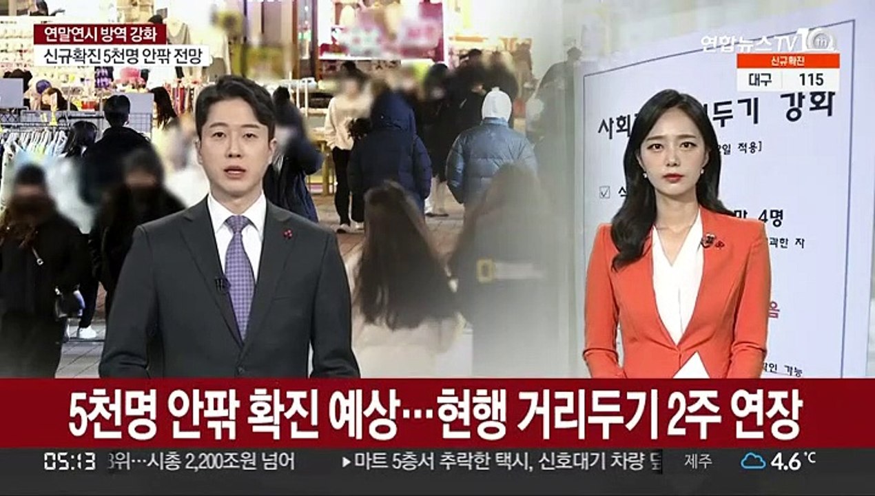 5천명 안팎 확진 예상…현행 거리두기 2주 연장