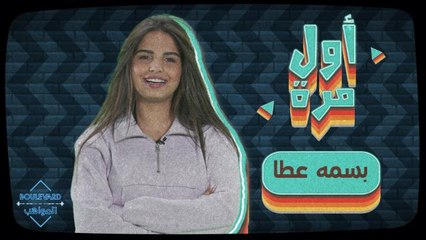 فشل في الدراسة مواقف طريفة مع بسمة في "أول مرة"