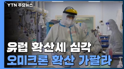 유럽 확산세 심각...얀센 추가접종 오미크론 입원 예방 84% / YTN