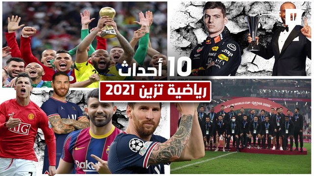 حصاد 2021.. تعرف على أبرز الصفقات والأحداث الرياضية التي أبهرت العالم خلال العام