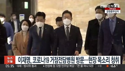 Скачать видео: 이재명, 코로나19 거점전담병원 방문…현장 목소리 청취