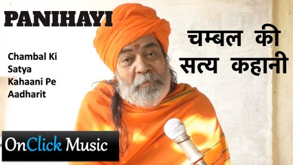 पनिहाई |Panihayi | Hindi | Short Film | Chambal Ki Kahaani |चम्बल की  सत्य कहानी | OnClick Music