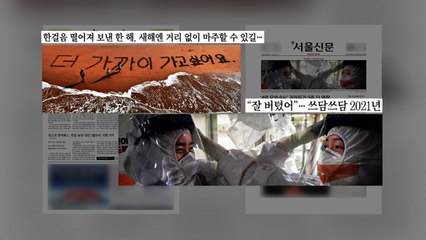 [굿모닝브리핑] 올해 "잘 버텼어" 내년엔 "더 가까이..." / YTN