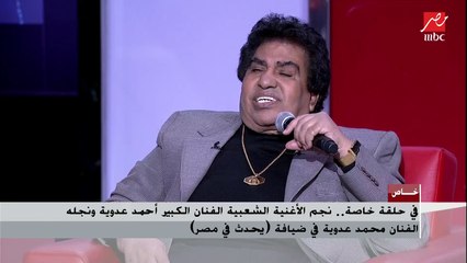 أحمد عدوية يغني "أم عبده فين"