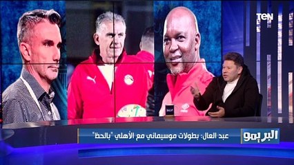 رضا عبد العال: بطولات #الأهلي كلها "بالحظ"، وتقييمي لـ #موسيماني هذا الموسم "صفر"