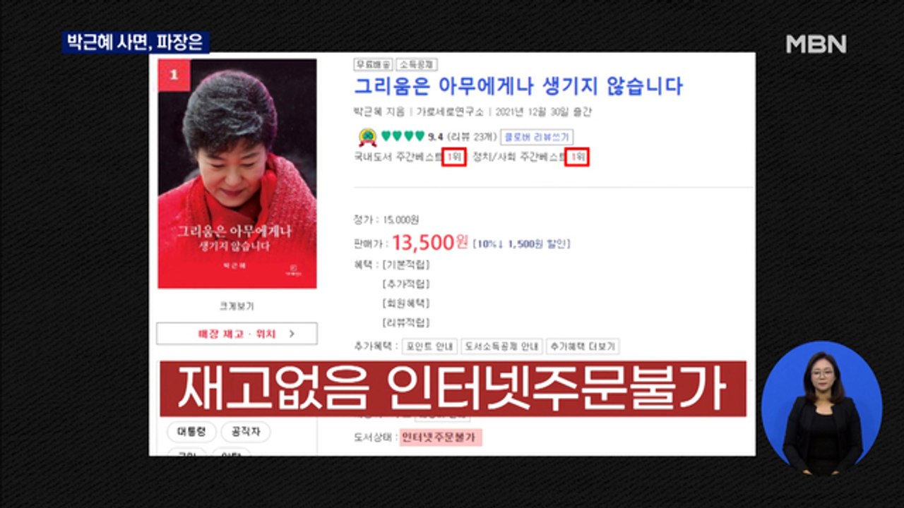 [선택 2022] 박근혜 사면, 대선판에 파장 줄까…옥중서신 출간