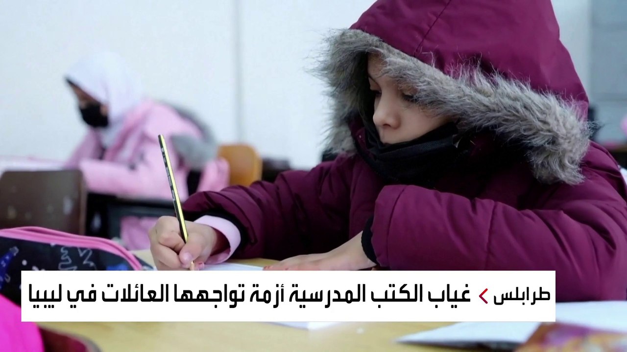 طلاب المدارس الحكومية في ليبيا يعانون من ندرة ا...