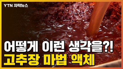 [자막뉴스] 해외로 뻗어가는 고추장 '마법의 레시피' / YTN
