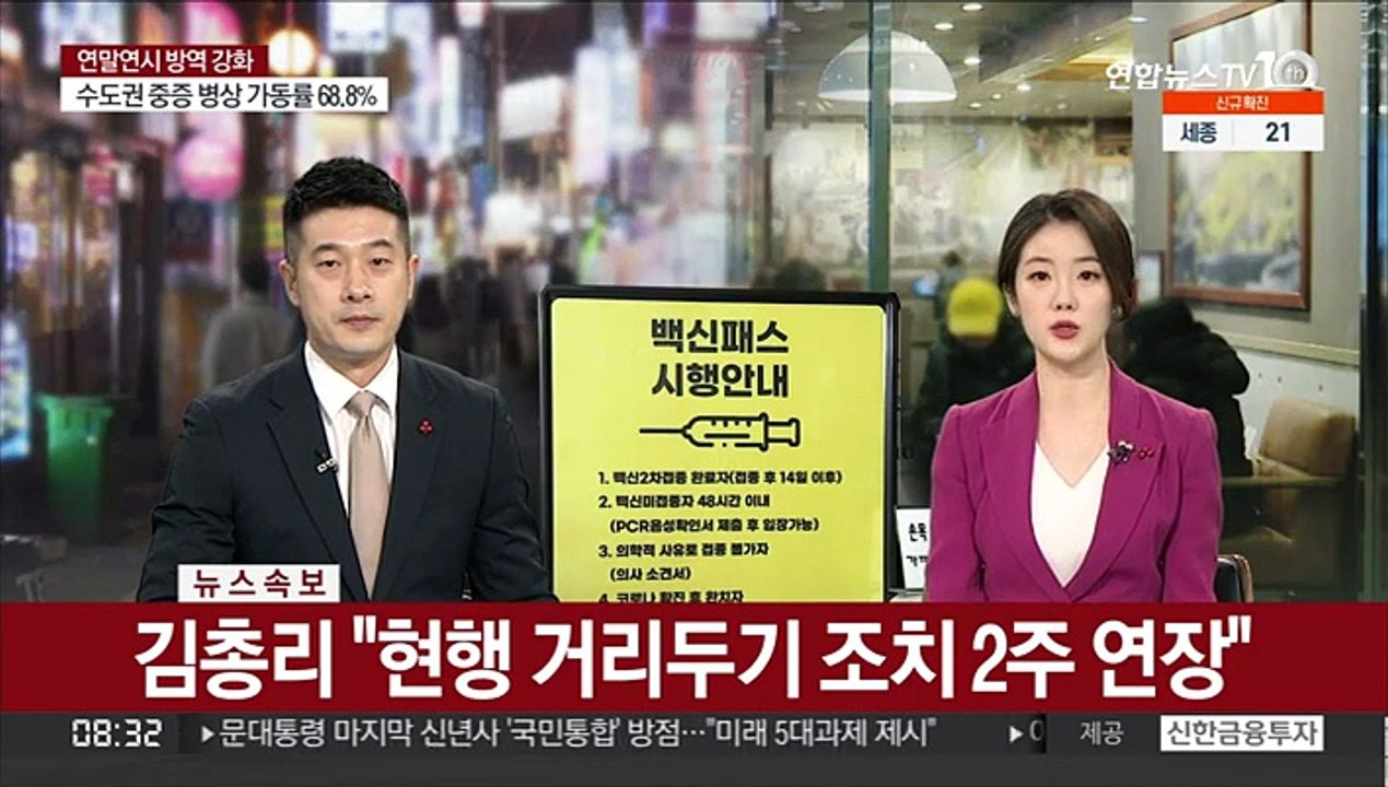 [속보] 김총리 "현행 거리두기 조치 2주 연장"
