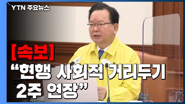 [속보] 김부겸 총리 현재의 사회적 거리두기 2주 연장 / YTN