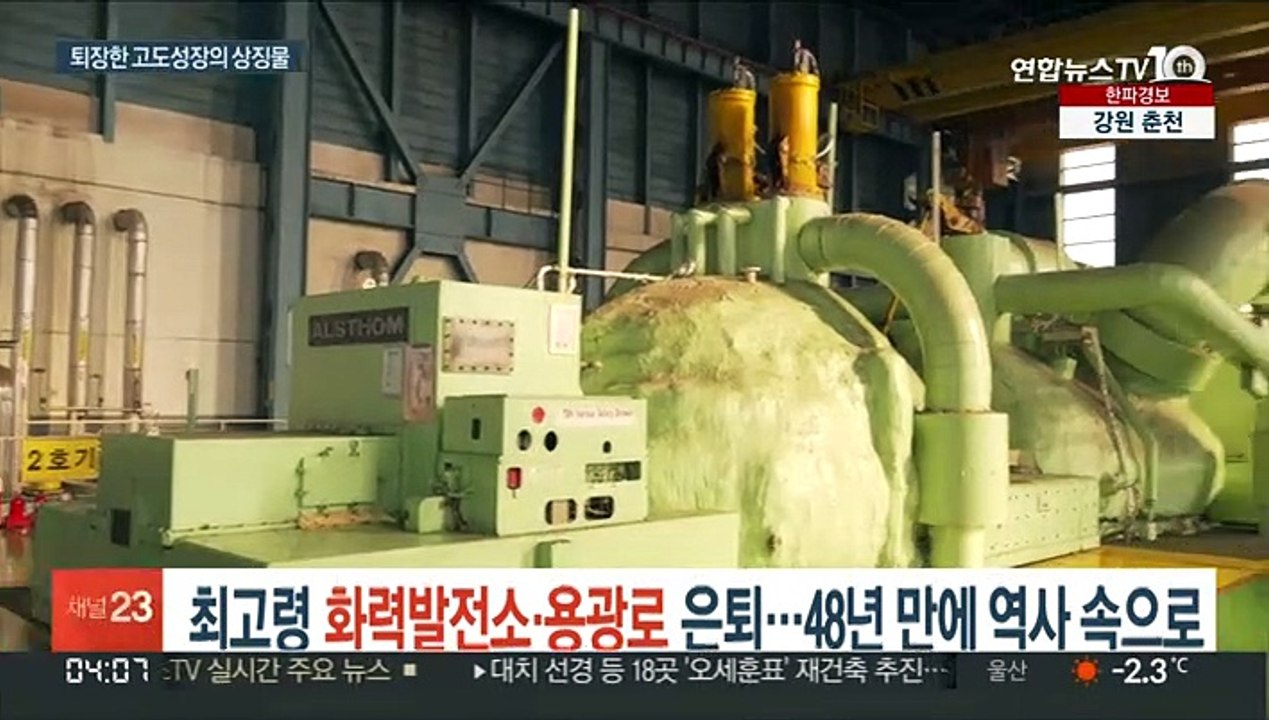 최고령 화력발전소·용광로 은퇴…48년 만에 역사 속으로