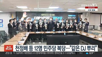 천정배 등 12명 민주당 복당…"같은 DJ 뿌리"