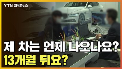 [자막뉴스] 제 차는 언제 나오나요? '13개월' 뒤요? / YTN